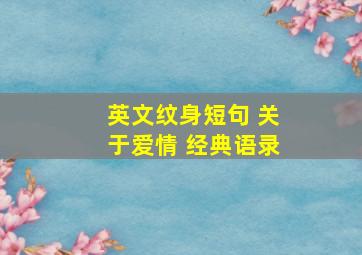 英文纹身短句 关于爱情 经典语录